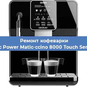 Ремонт клапана на кофемашине Cecotec Power Matic-ccino 8000 Touch Serie Nera в Красноярске